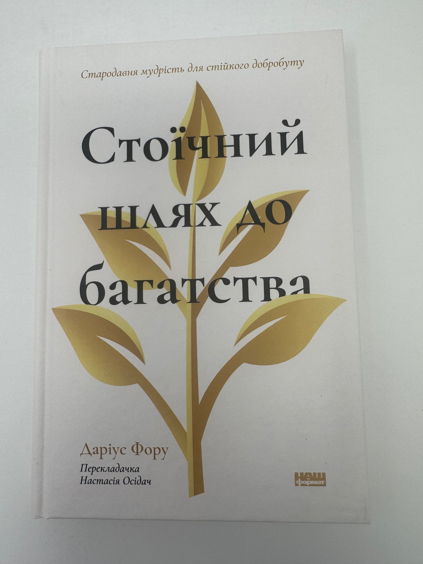 Стоїчний шлях до багатства. Стародавня мудрість для стійкого добробуту. Даріус Фору / Книги про стоїцизм купити