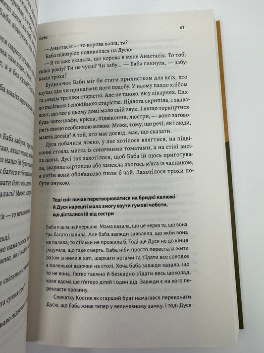 Мене звати Дуся. Єлизавета Бурштин / Сучасна українська проза