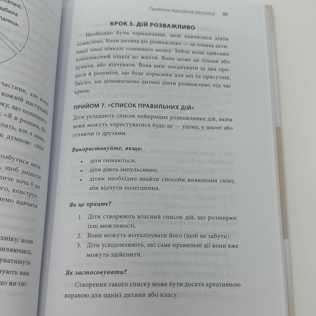 Як приборкати тигра. Як навчити дитину керувати емоціями / Книги з виховання та дитячої психології. Ukrainian books for parents