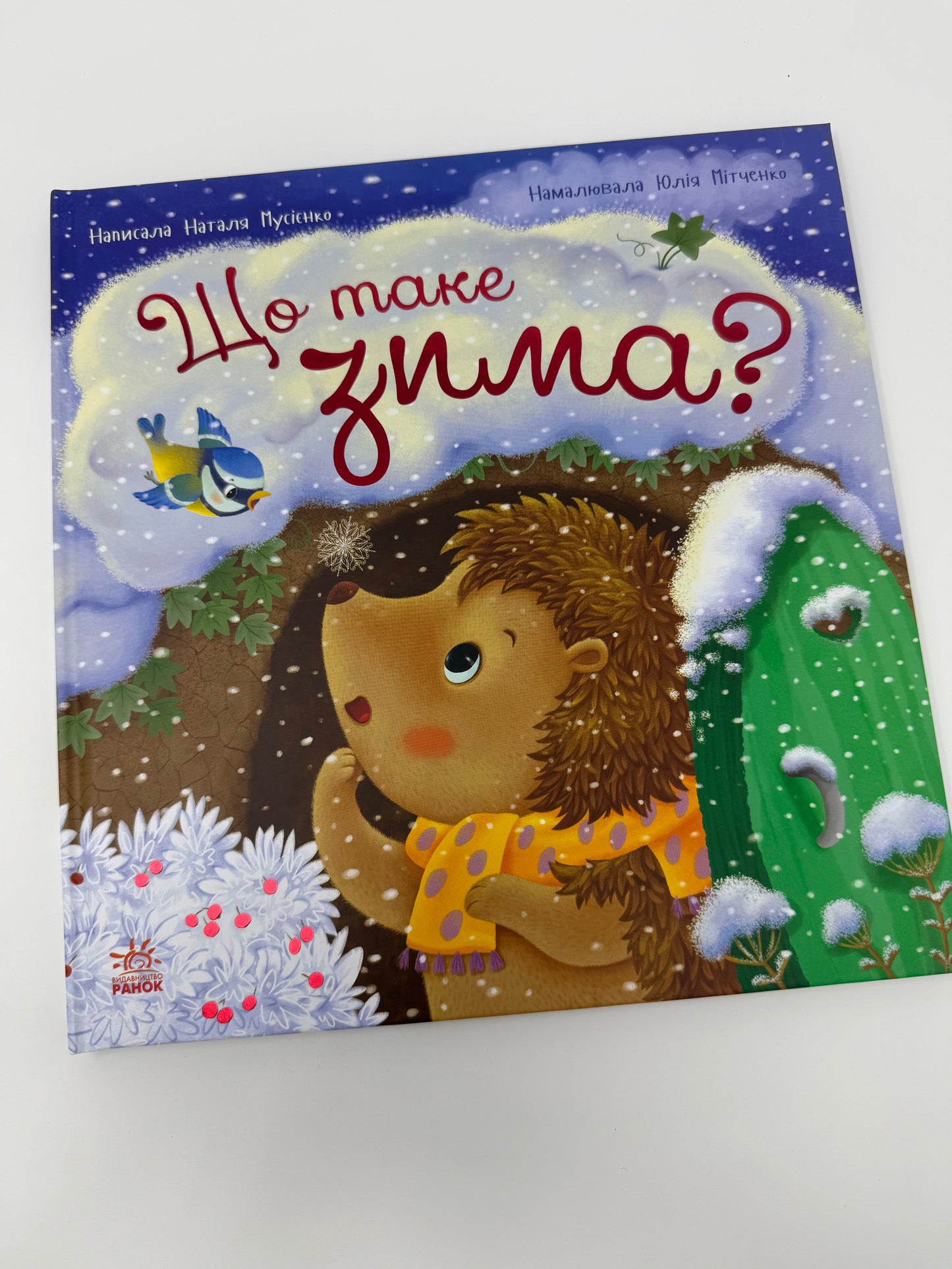 Рік їжачка Фось-Фося. Що таке зима. Наталя Мусієнко / Зимові українські книги для дітей