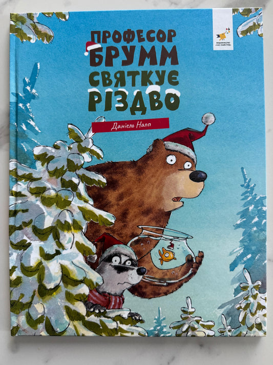 Професор Брумм святкує Різдво. Даніель Напп / Різдвяні дитячі книги купити