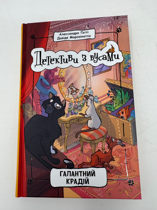 Детективи з вусами. Галантний крадій. Алессандро Ґатті / Дитячі детективи українською