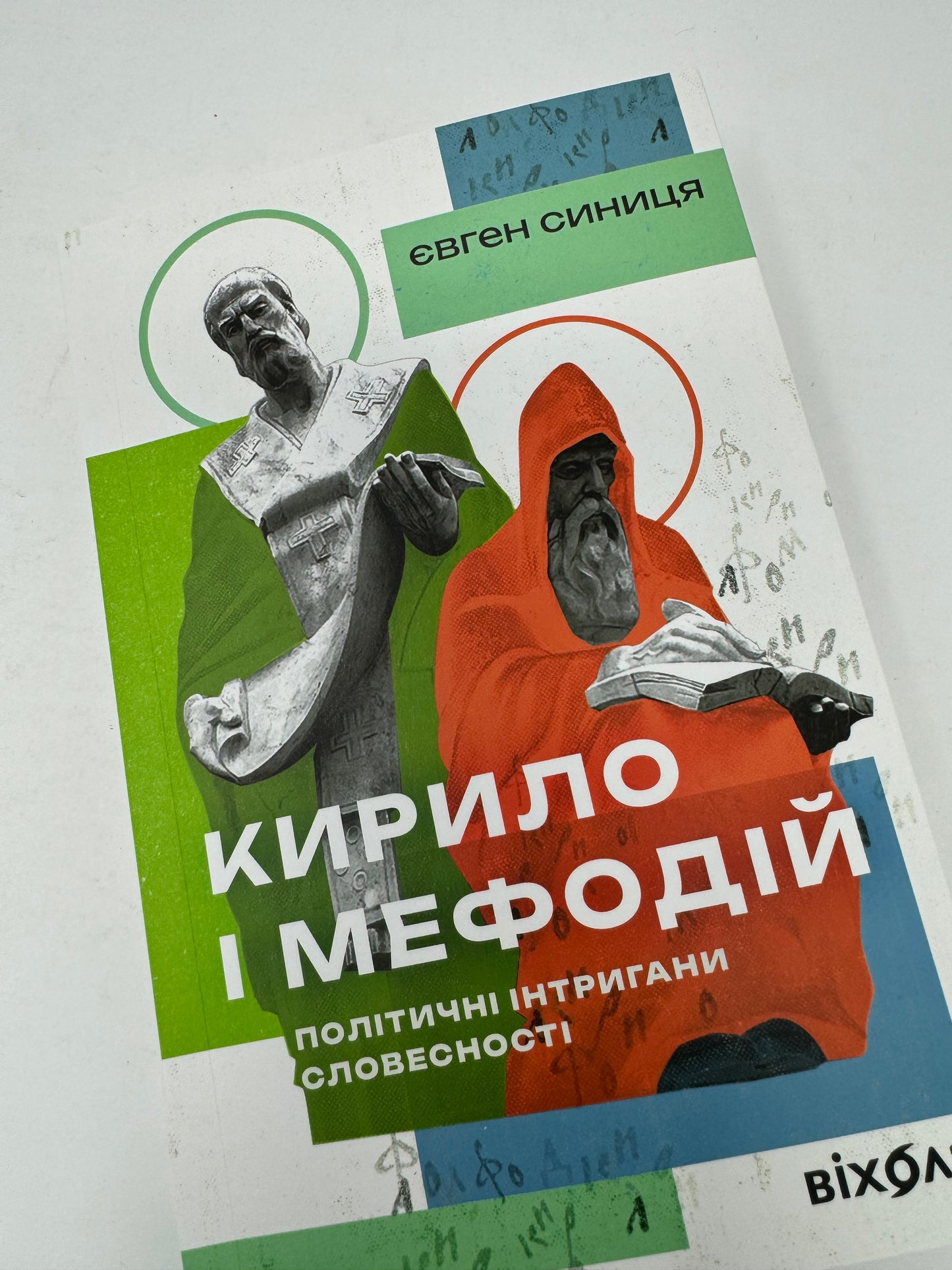 Кирило і Мефодій. Політичні інтригани словесності. Євген Синиця / Український нонфікшн