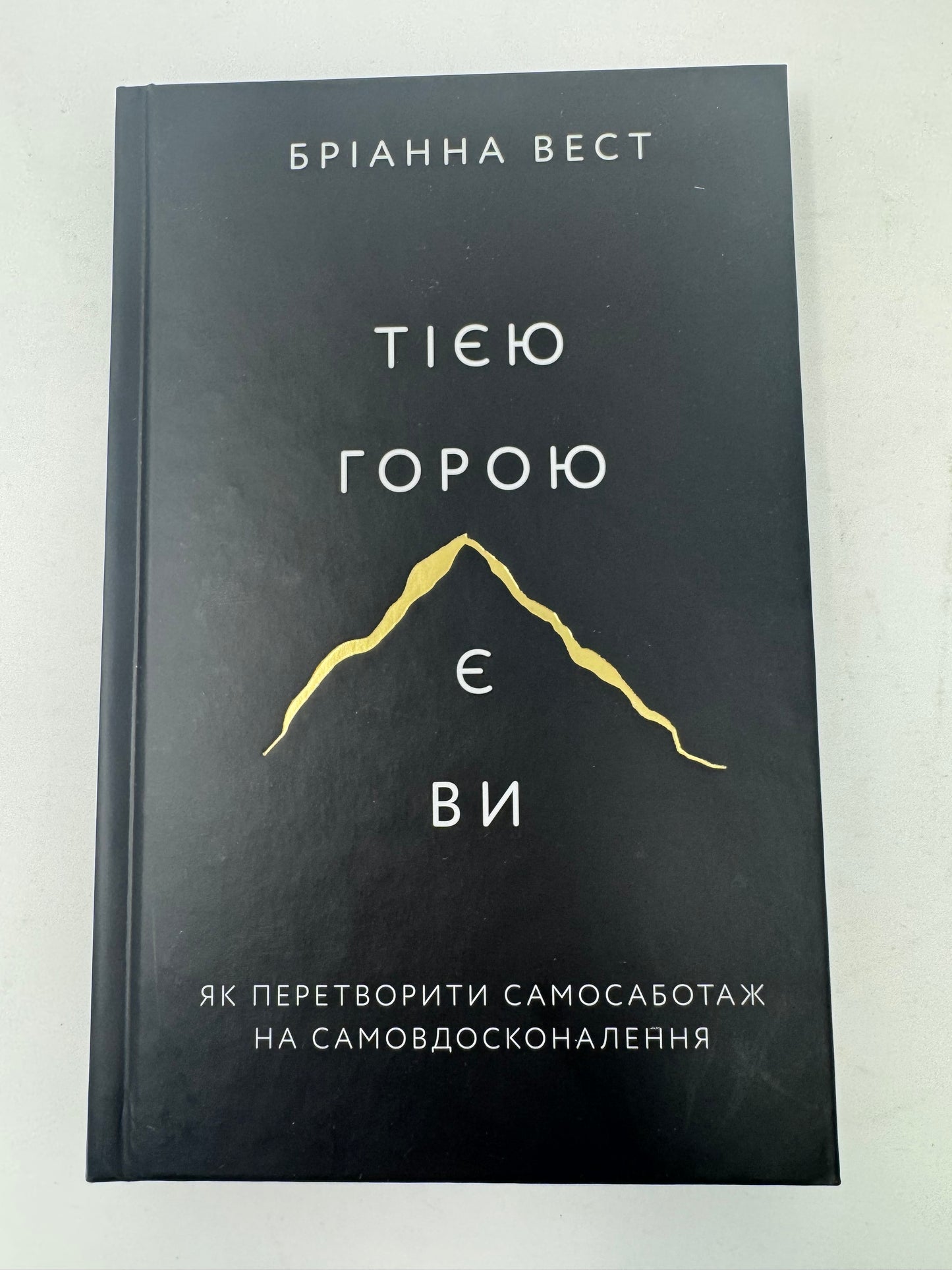 Тією горою є ви. Як перетворити самосаботаж на самовдосконалення. Бріанна Вест / Мотиваційні світові бестселери