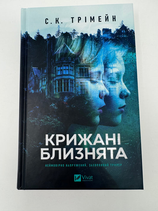 Крижані близнята. С. К. Трімейн / Трилери та детективи купити українською