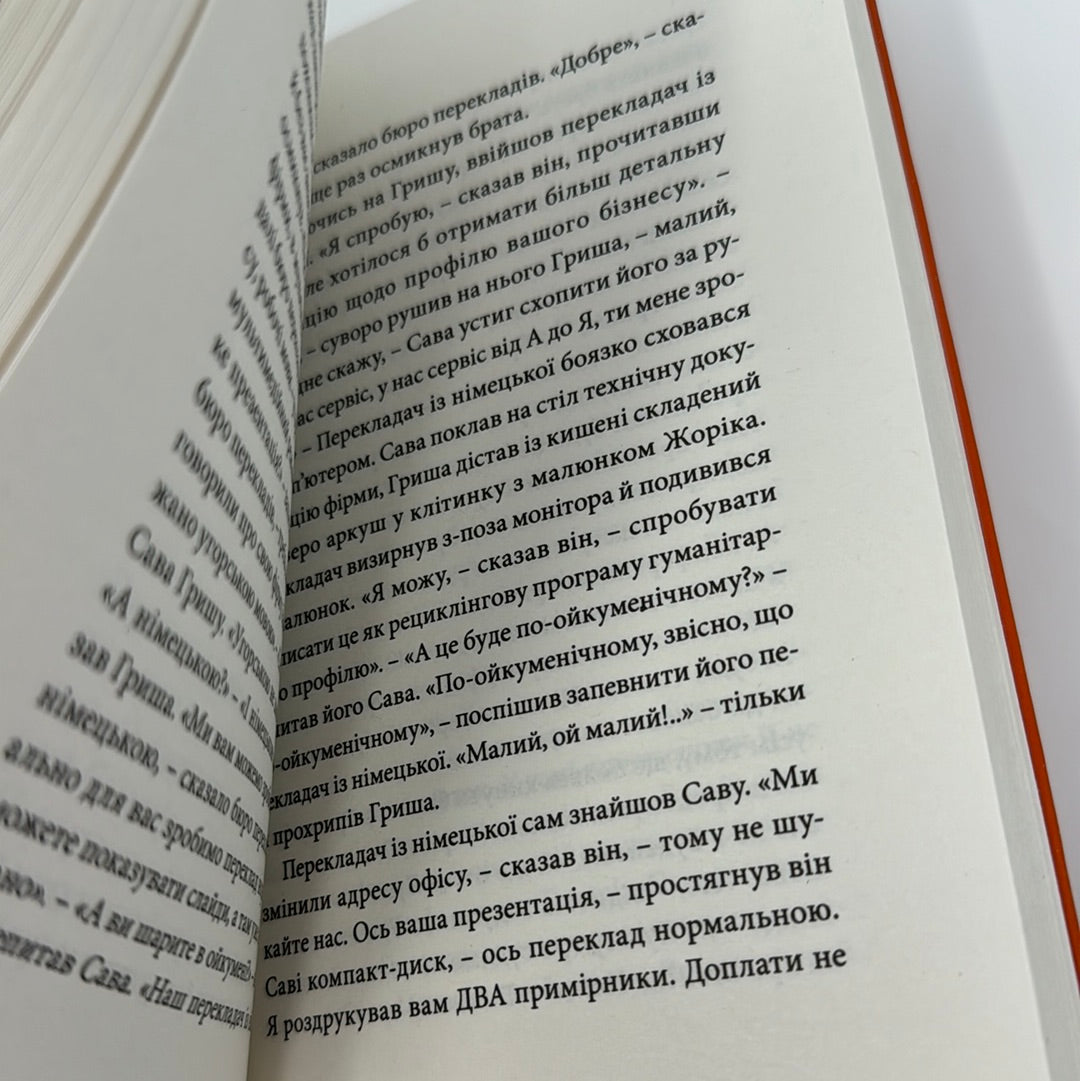 Гімн демократичної молоді. Сергій Жадан / Сучасна українська проза. Книги Жадана купити в США