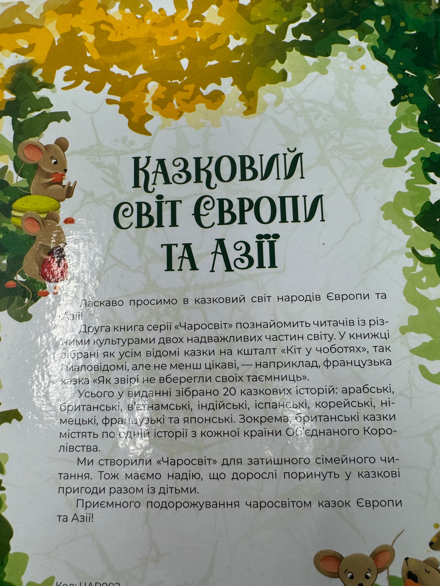 Казковий світ Європи та Азії. Чаросвіт / Книги з казками для дітей