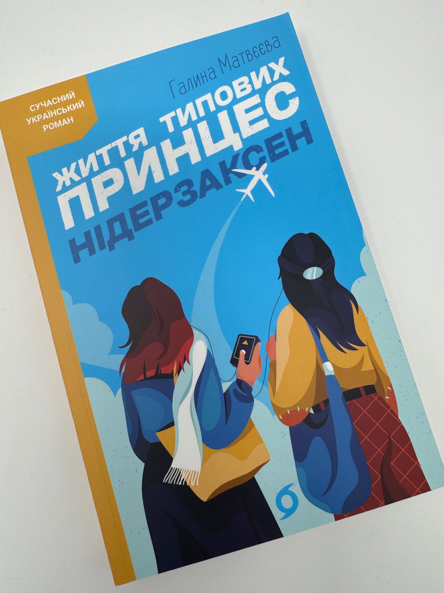Життя типових принцес Нідерзаксен. Галина Матвєєва / Сучасний український роман
