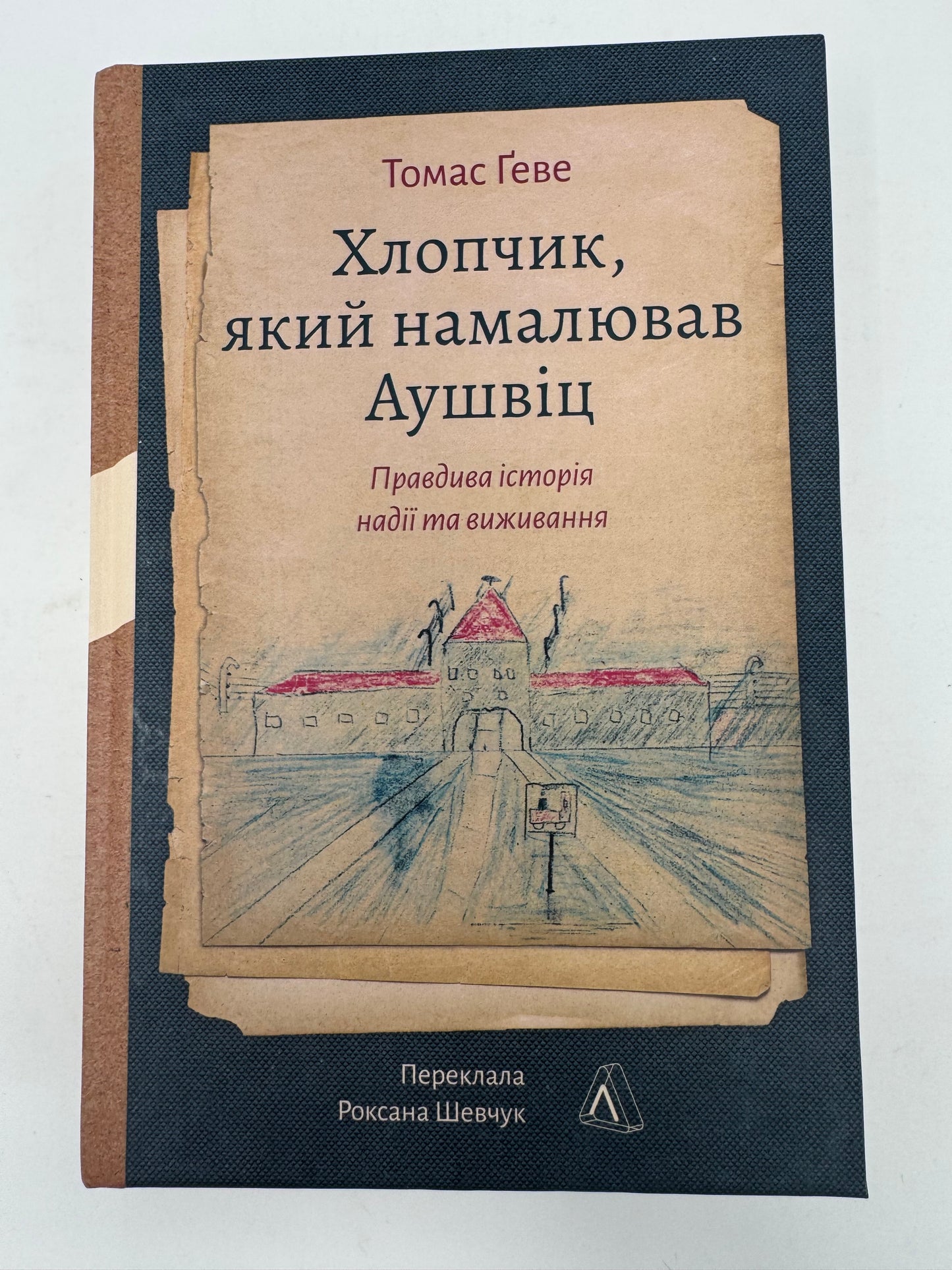 Хлопчик, який намалював Аушвіц. Правдива історія надії та виживання. Томас Ґеве / Книги про Аушвіц українською