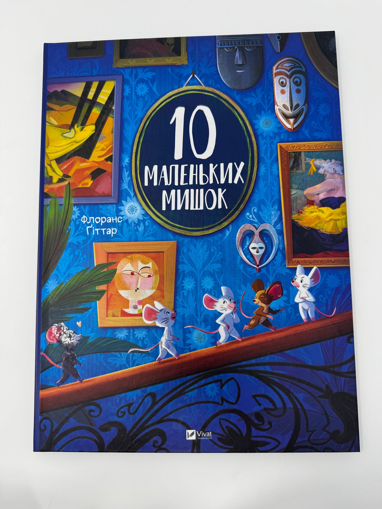 10 маленьких мишок. Флоранс Ґіттар / Книги інтерактивні для малят