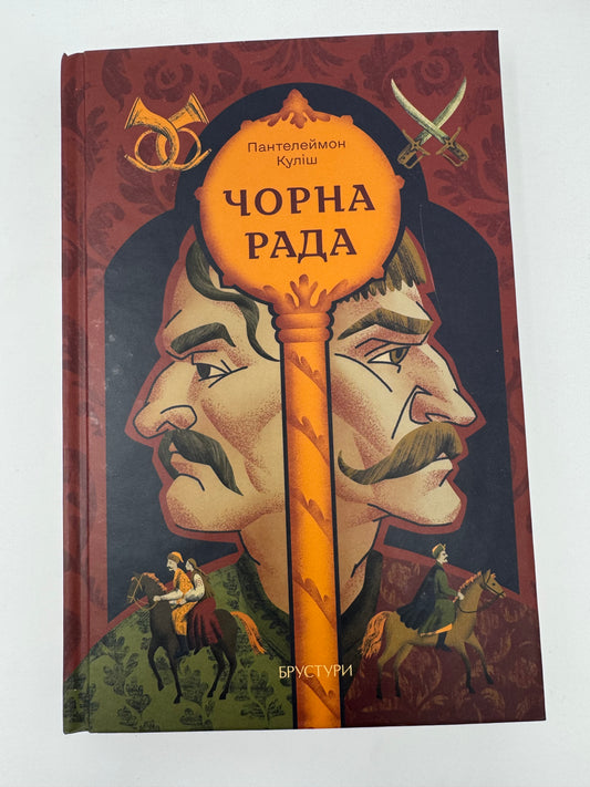 Чорна рада. Пантелеймон Куліш / Українська класика купити
