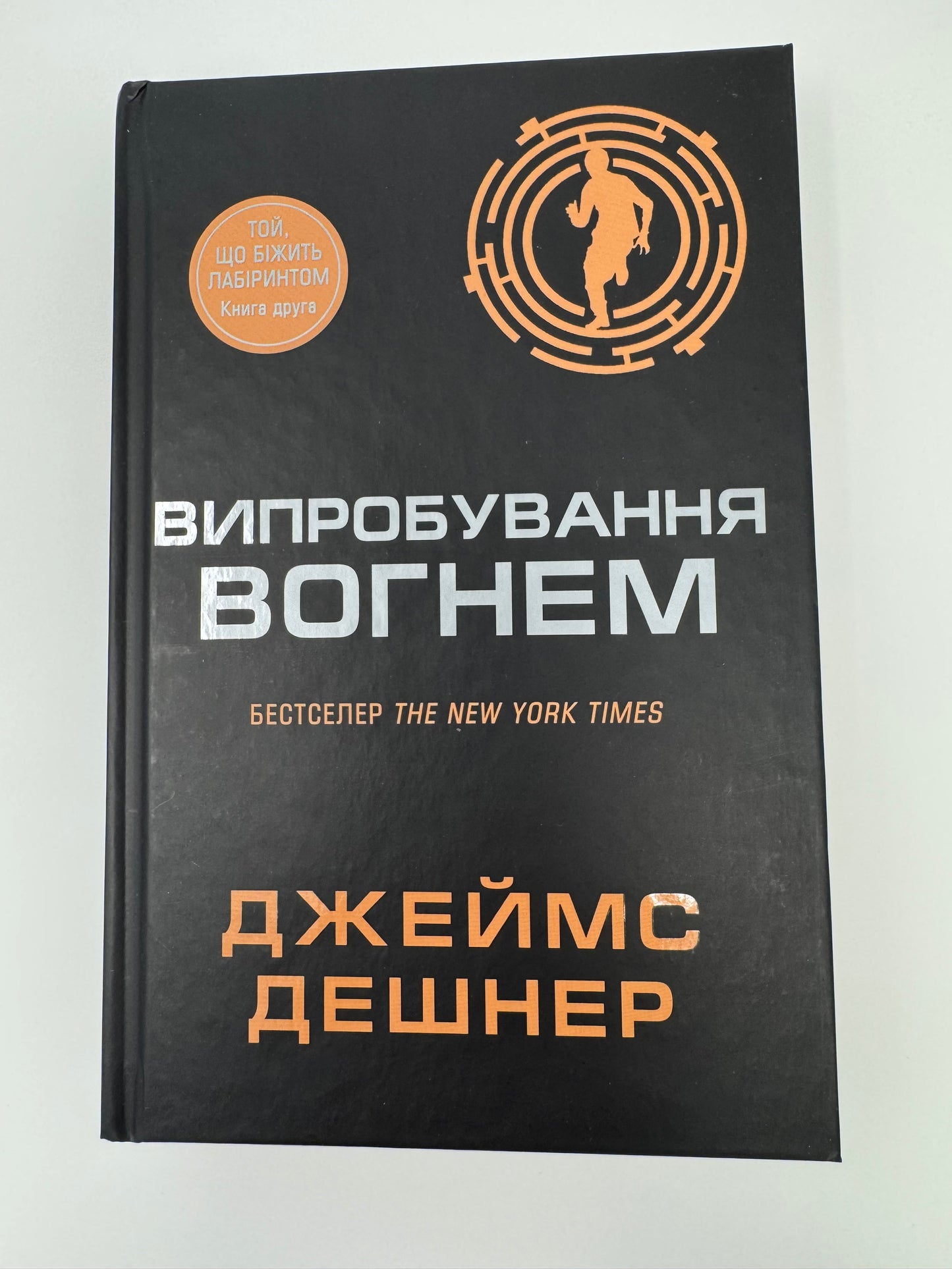 Випробування вогнем. Той, що біжить Лабіринтом. Джеймс Дешнер / Книги світові бестселери