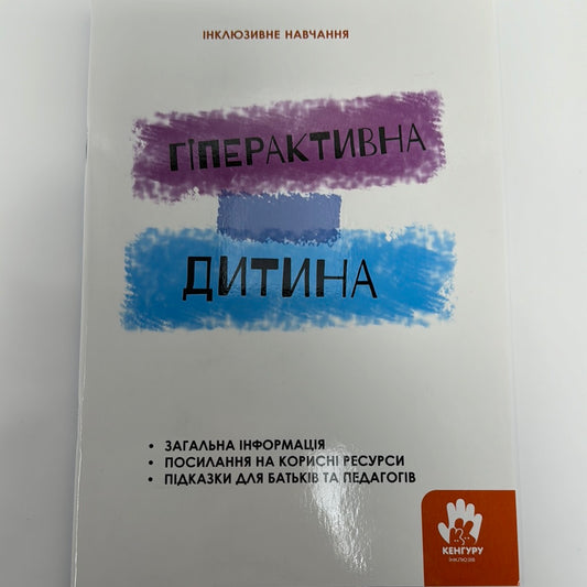 Гіперактивна дитина. Інклюзивне навчання / Книги з дитячої психології