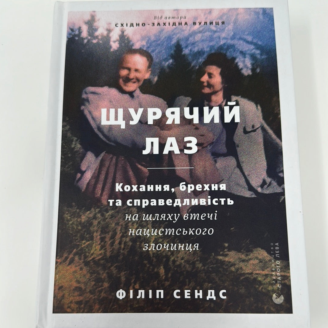 Щурячий лаз. Філіп Сендс /  Світові бестселери українською