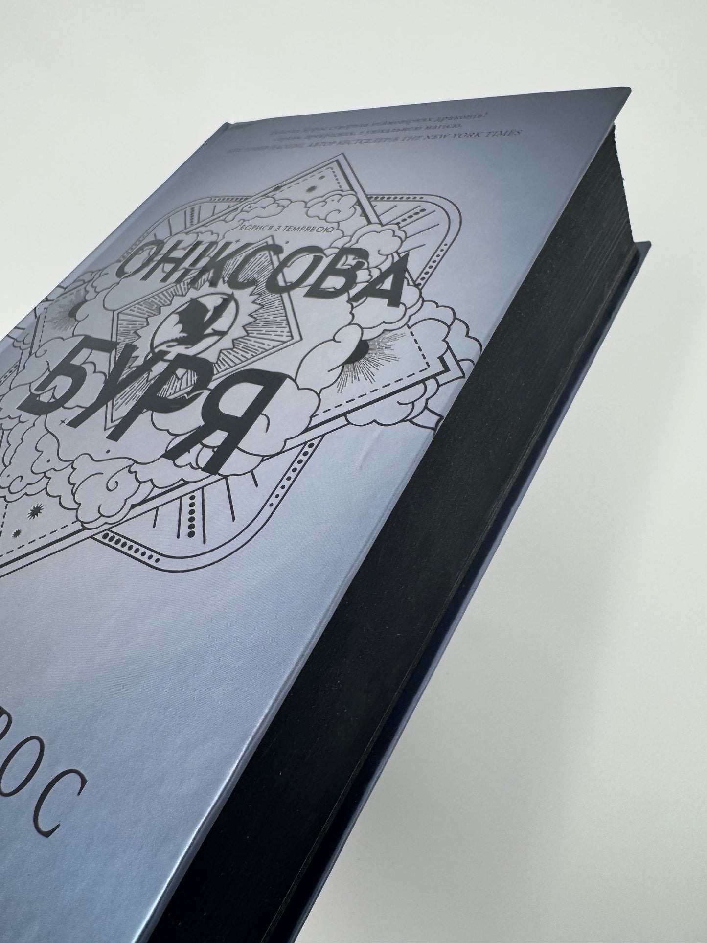 Оніксова буря. Емпіреї. Книга 3. Ребекка Яррос / світові бестселери фентезі українською
