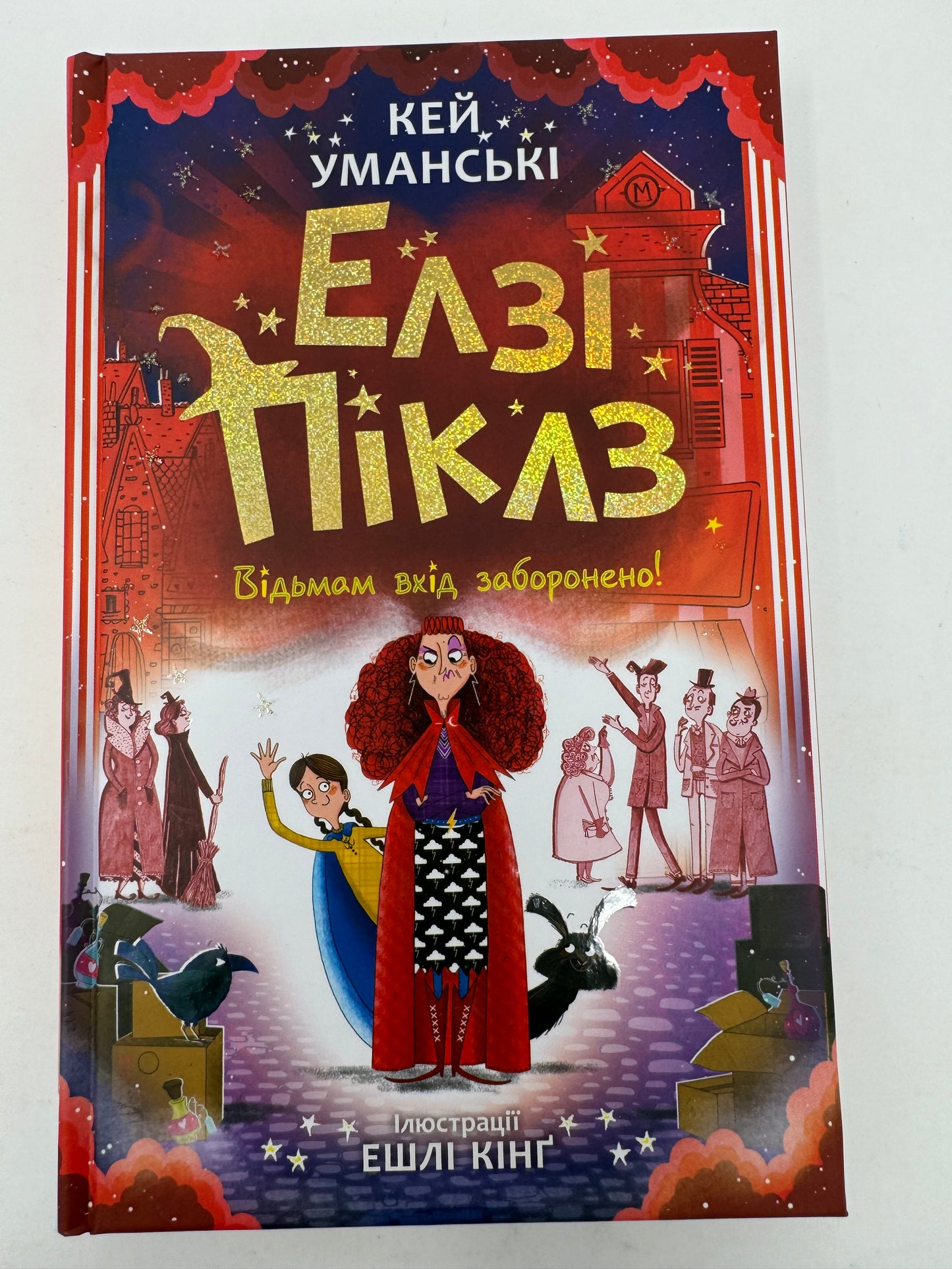 Елзі Піклз. Відьмам вхід заборонено! Кей Уманські / Книги для дітей українською