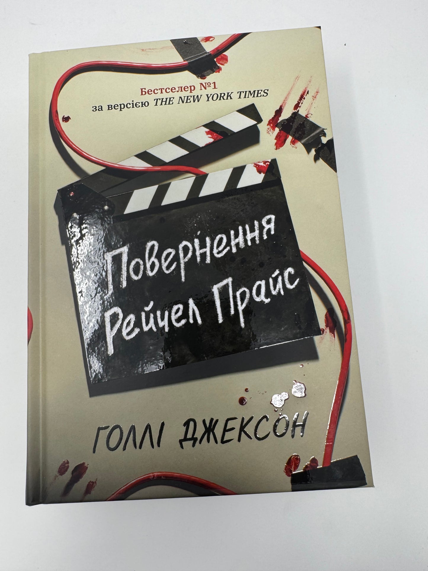 Повернення Рейчел Прайс. Голлі Джексон / Бестселери NYT купити українські книги