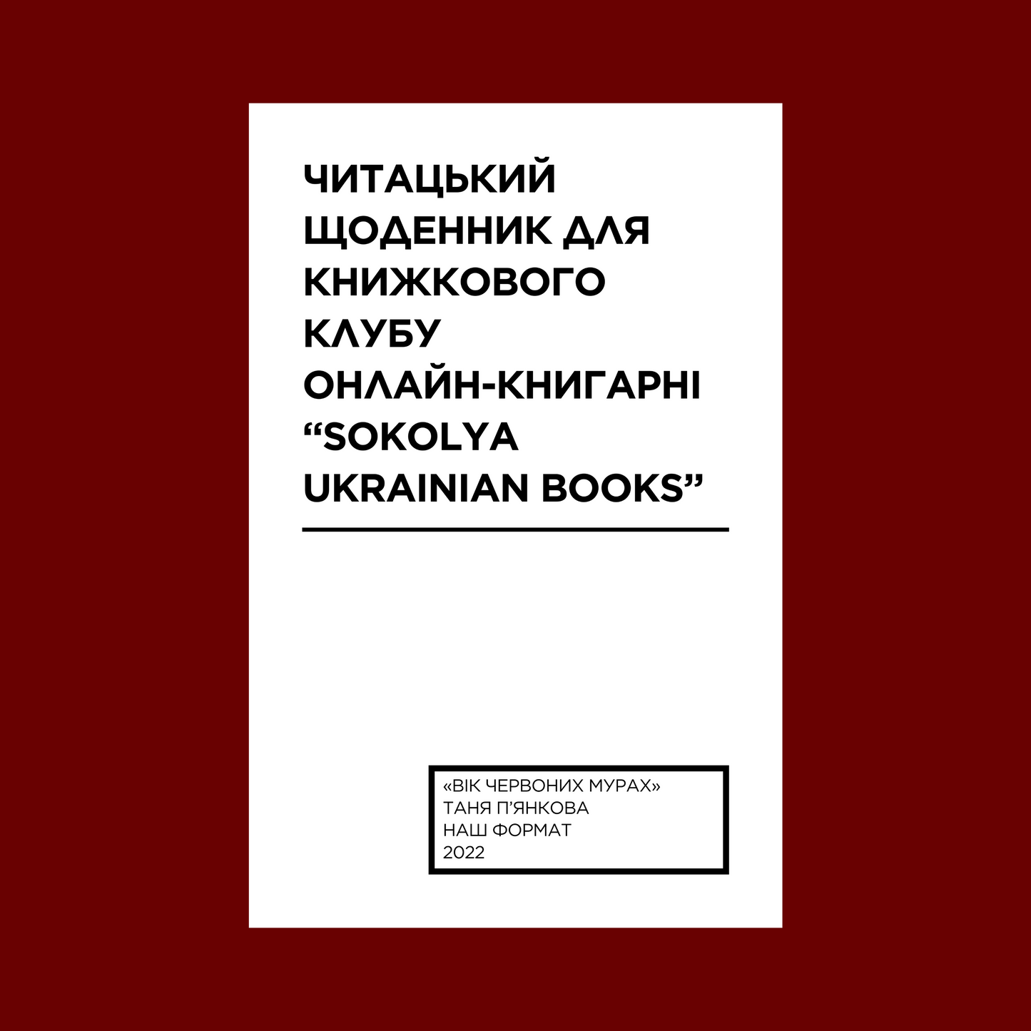 Читацький щоденник для книжкового клубу до книги «Вік червоних мурах». Розроблений Вікторією Барбанюк / Читацькі щоденники в США