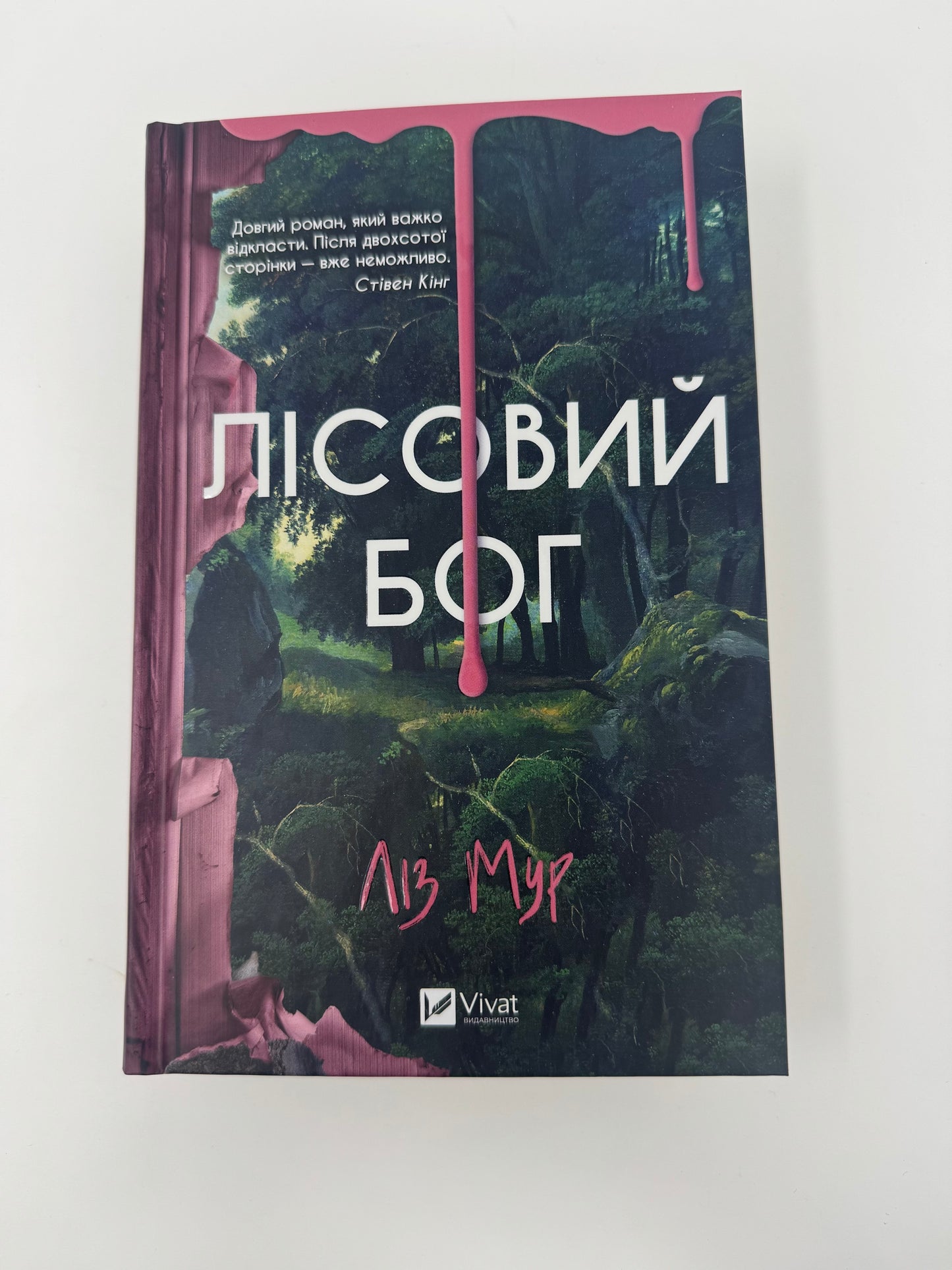Лісовий бог. Ліз Мур / Трилери та найкращі книги 2024 року