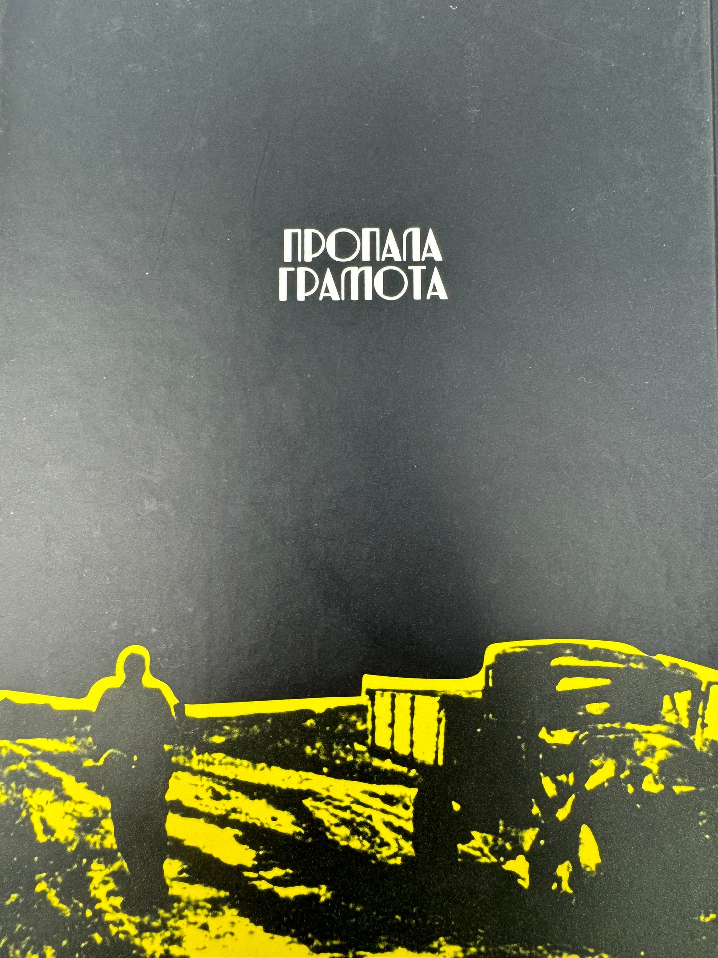 Шляхами смерті. Святомир Фостун / Книги-мемуари українців