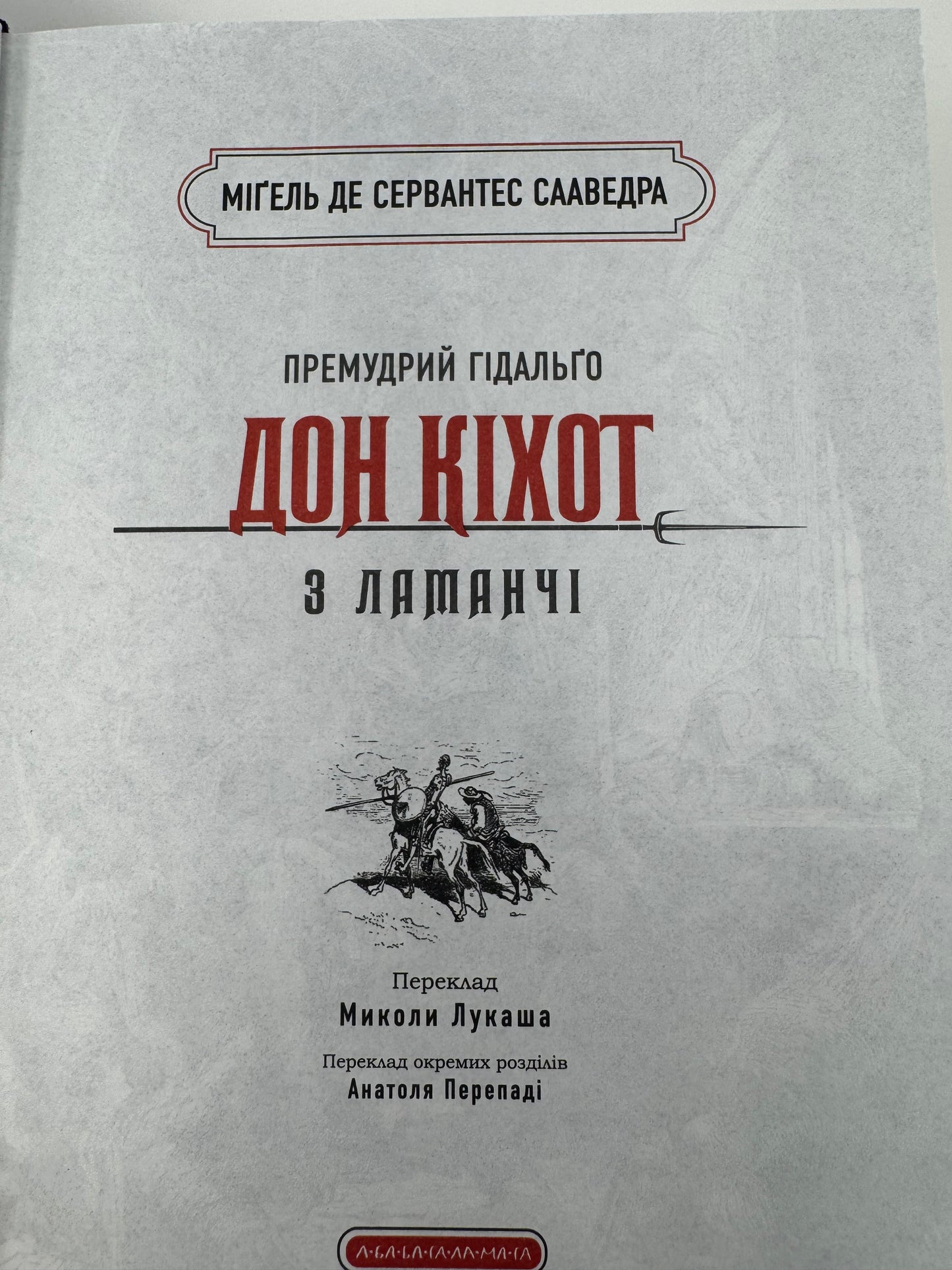 Премудрий Гідальґо Дон Кіхот з Ламанчі. Міґель де Сервантес Сааведра / Світова класика українською подарункова