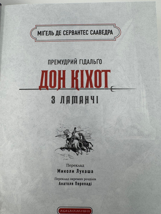 Премудрий Гідальґо Дон Кіхот з Ламанчі. Міґель де Сервантес Сааведра / Світова класика українською подарункова