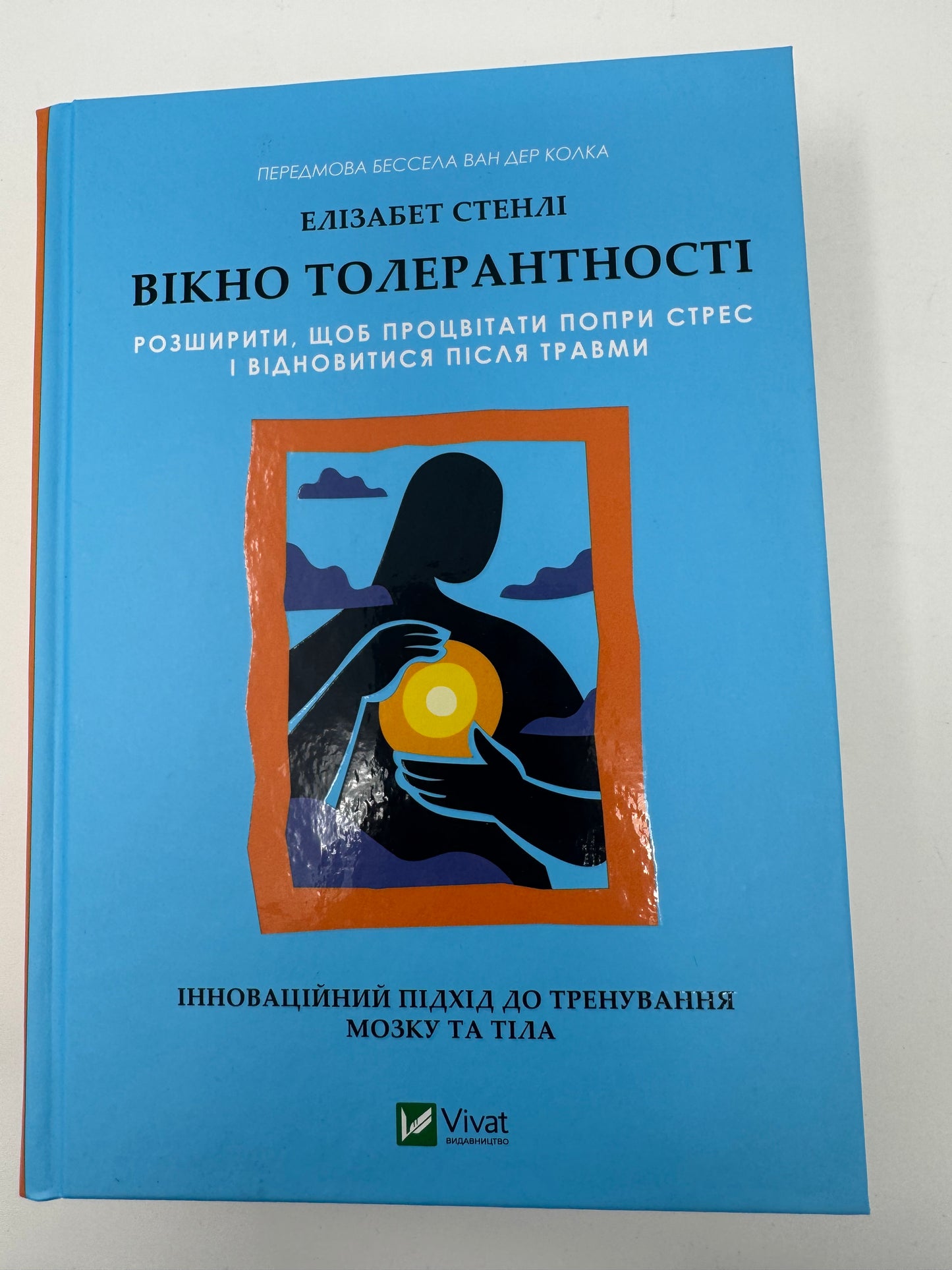 Вікно толерантності: розширити, щоб процвітати попри стрес і відновитися після травми. Елізабет Стенлі / Книги для саморозвитку та з психології