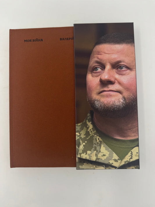 Моя війна. Валерій Залужний / Книга Валерія Залужного купити в США