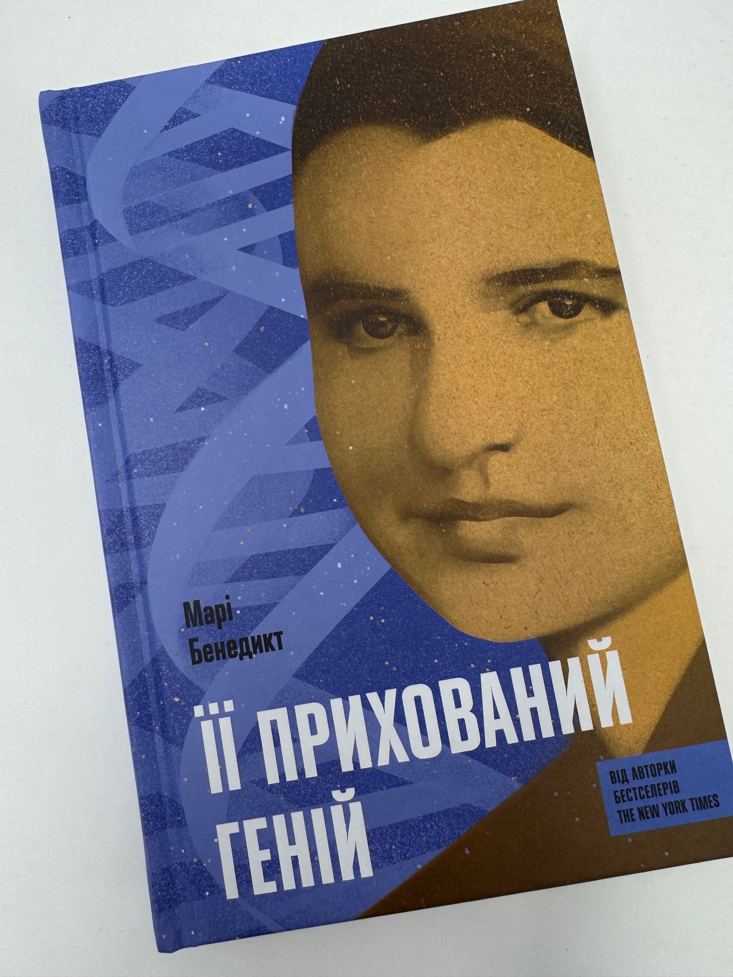 Її прихований геній. Марі Бенедикт / Біографічні художні романи про жінок