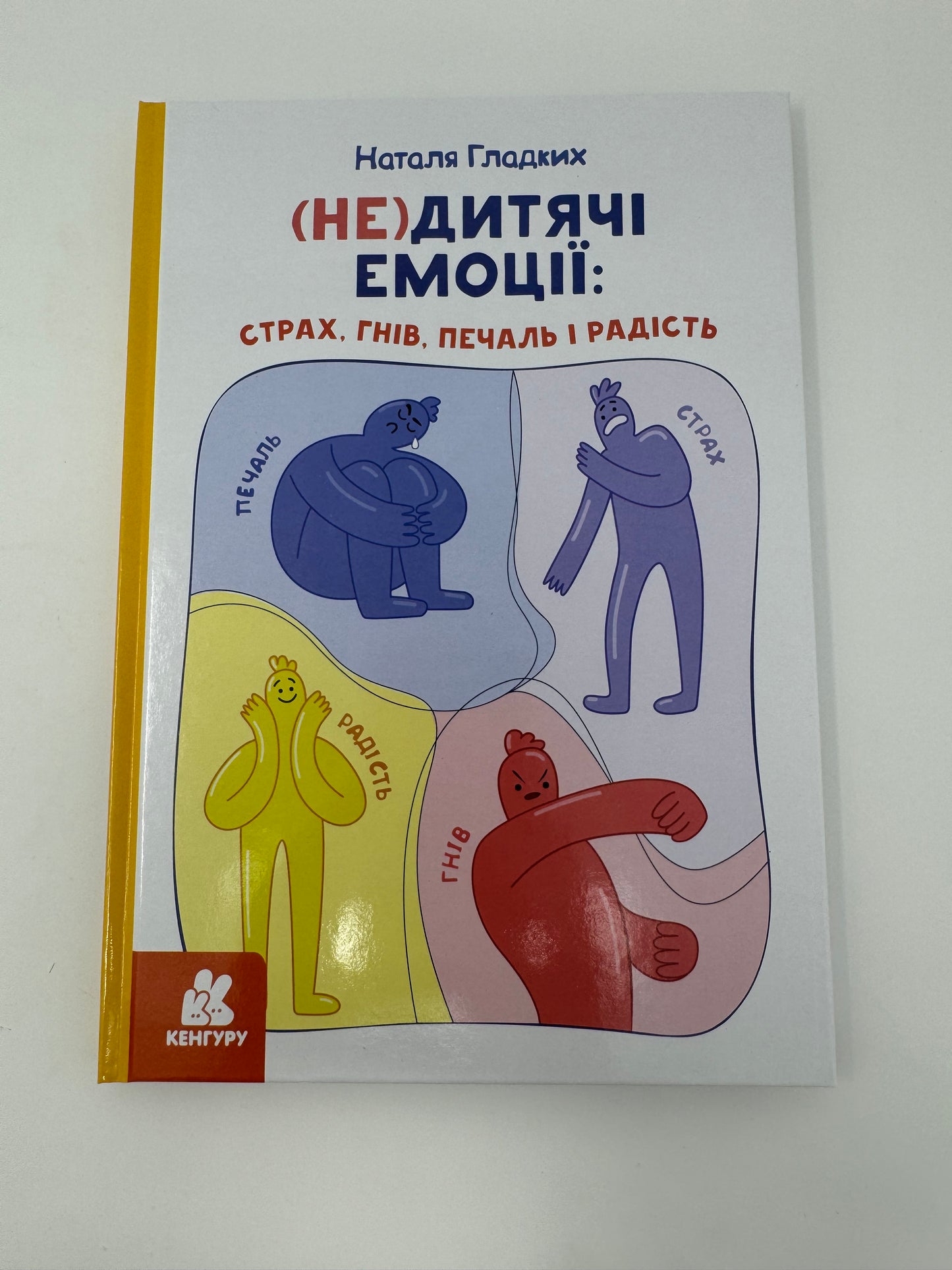 (Не)дитячі емоції: страх, гнів, печаль і радість. Наталя Гладких / Книги для виховання та про емоції