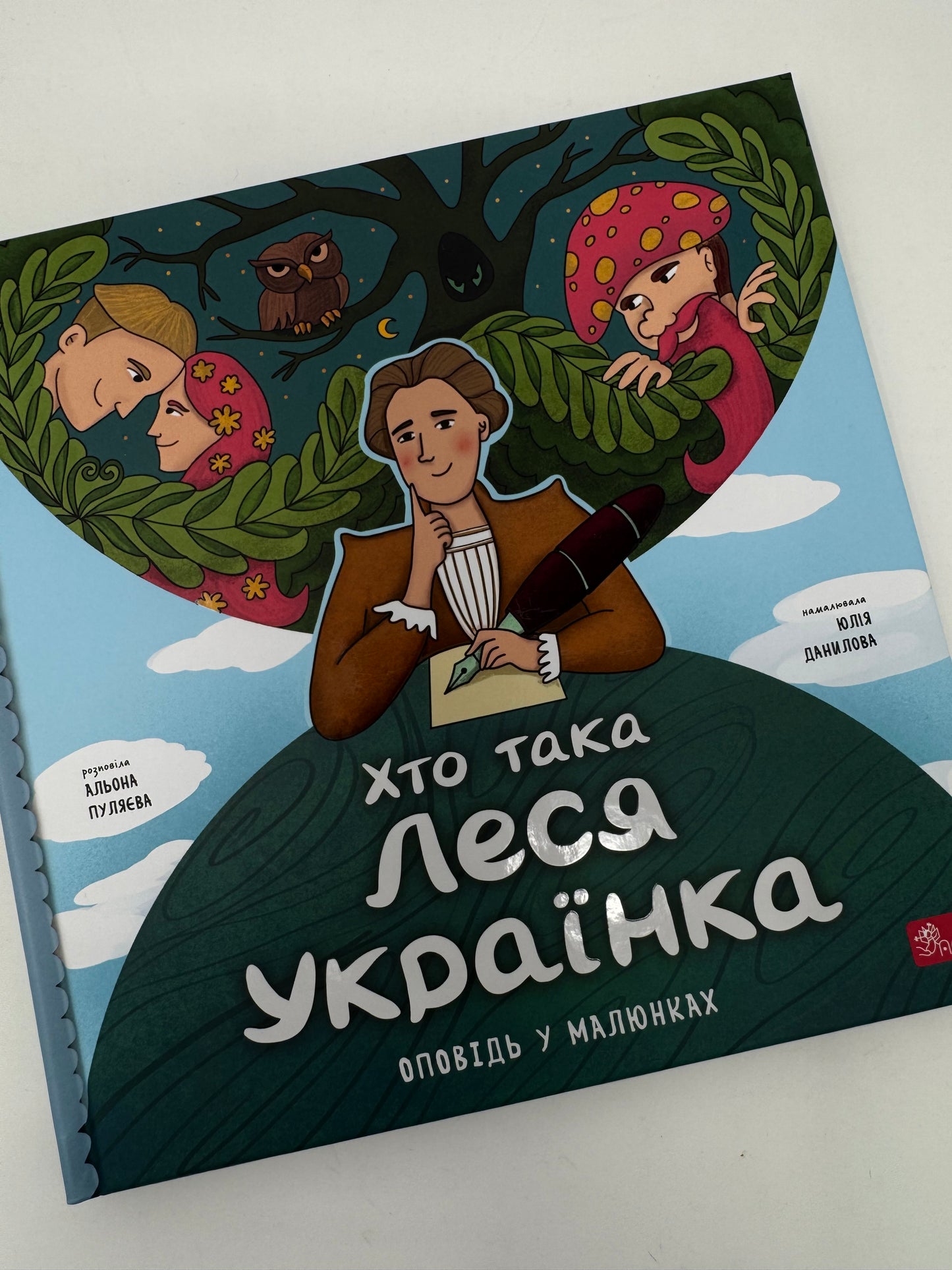 Хто така Леся Українка. Оповідь у малюнках. Альона Пуляєва / Книги про видатних українок для дітей