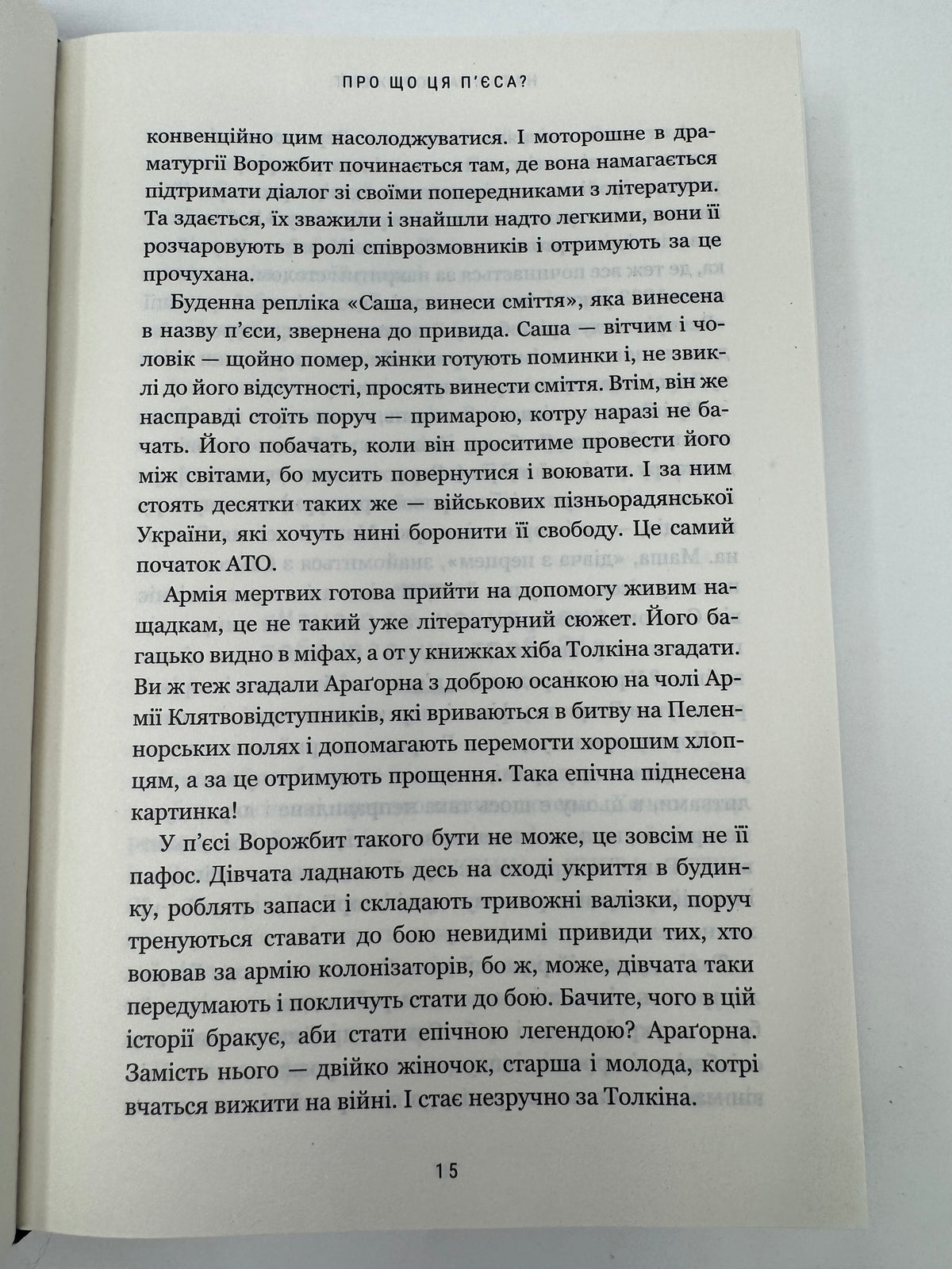 Про що ця пʼєса? Наталка Ворожбит / Українські пʼєси, книги відомих людей