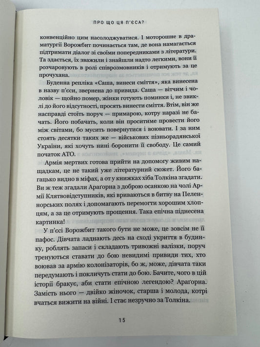 Про що ця пʼєса? Наталка Ворожбит / Українські пʼєси, книги відомих людей