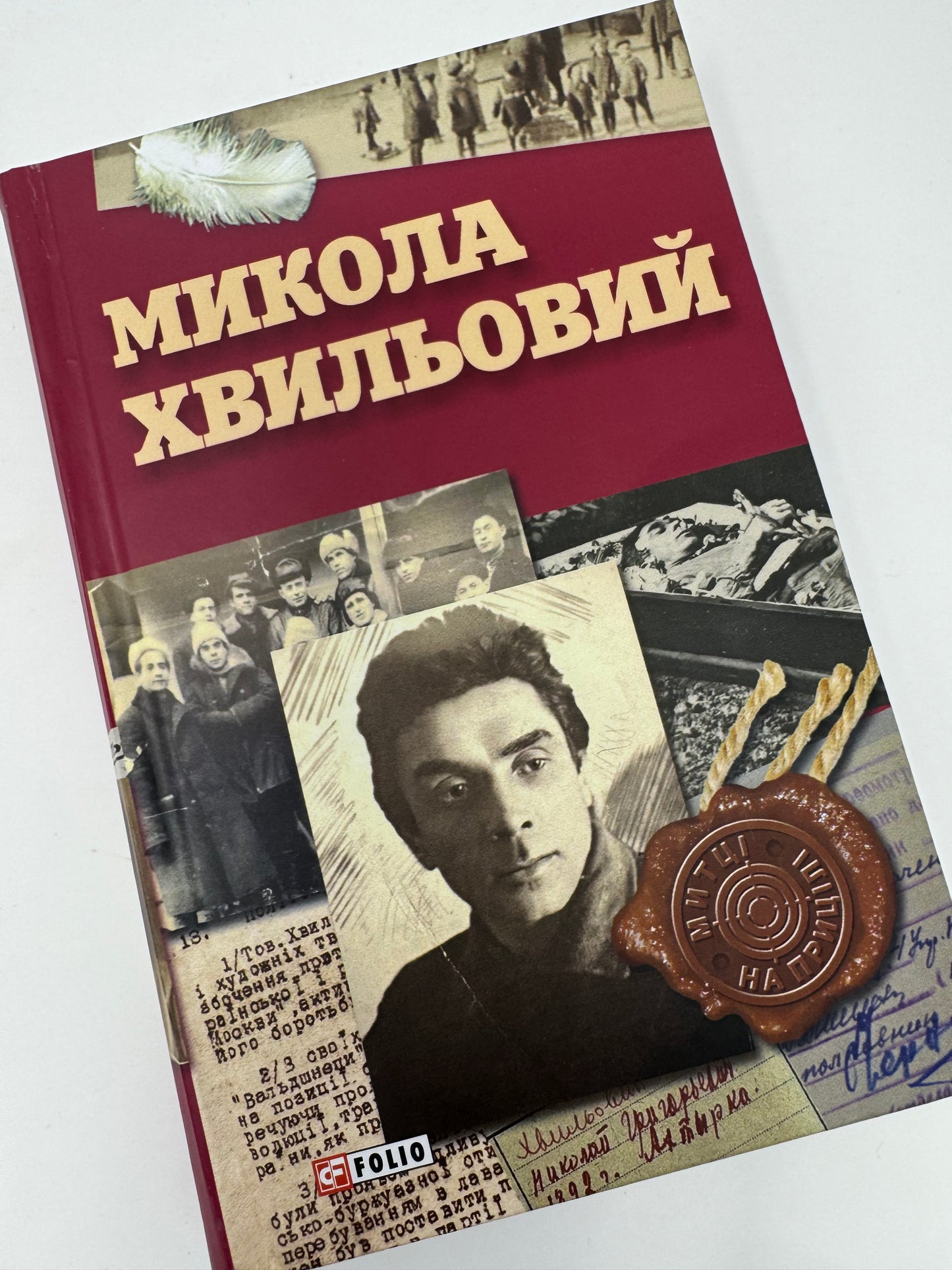 Микола Хвильовий. За ред. Юрія Шаповалова / Книги про українських письменників