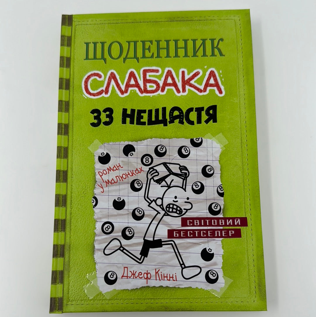 33 нещастя. Щоденник слабака. Джеф Кінні / Американські бестселери для дітей українською