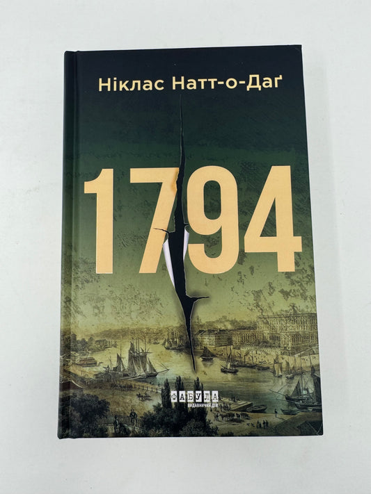 1794. Ніклас Натт-о-Даґ / Світові детективи українською в США