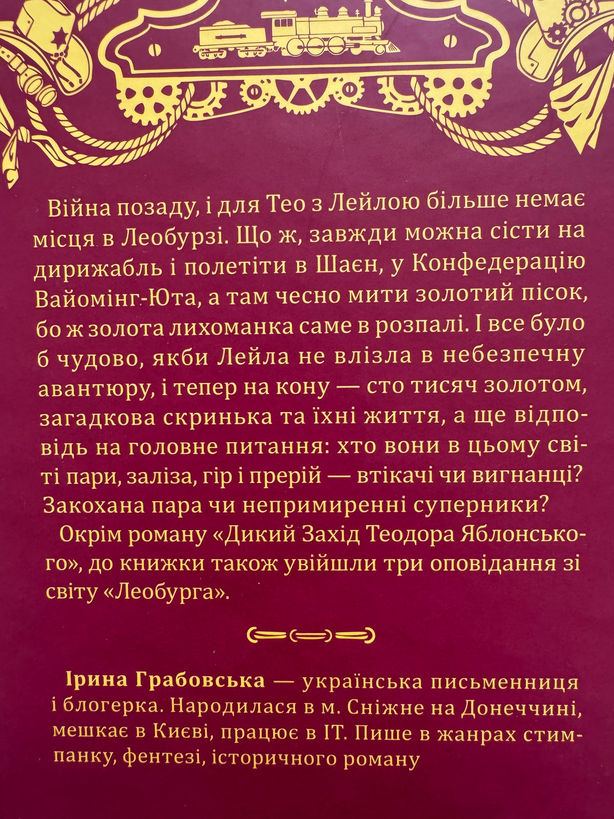 Дикий Захід Теодора Яблонського. Ірина Грабовська / Сучасні українські романи 2026 року
