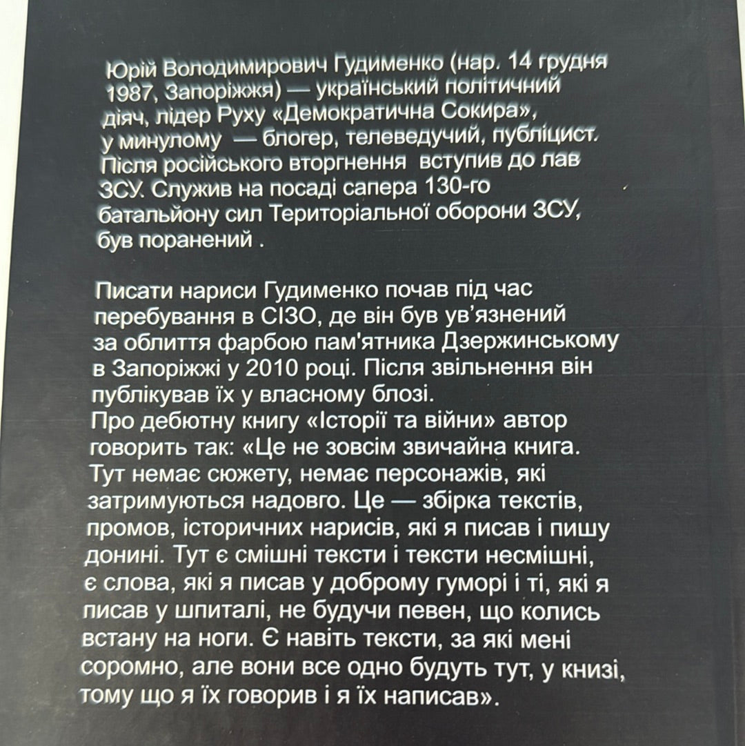 Історії та війни. Юрій Гудименко / Книги українських військових