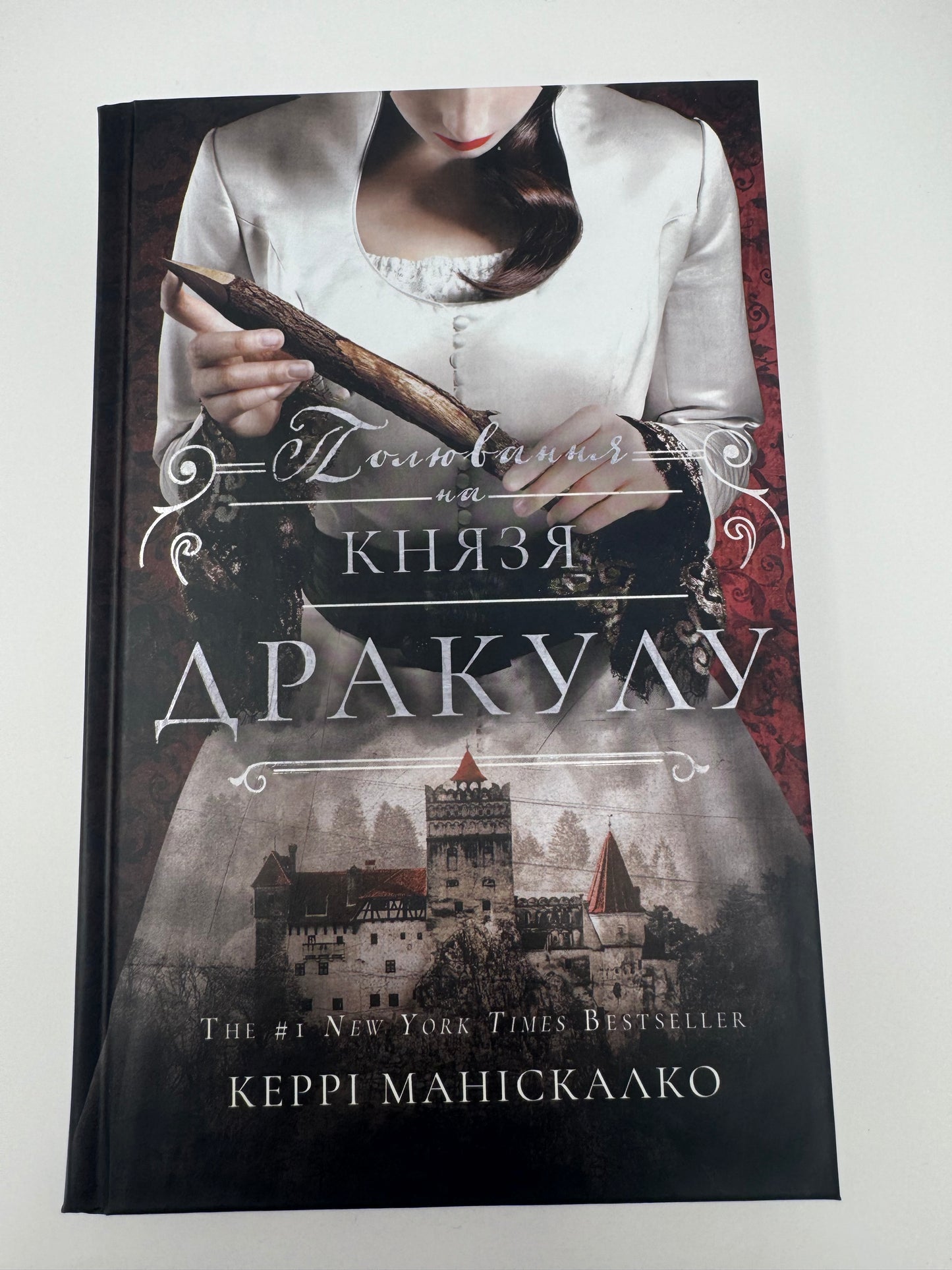 Полювання на князя Дракулу. Керрі Маніскалко / Містичні детективи та бестселери