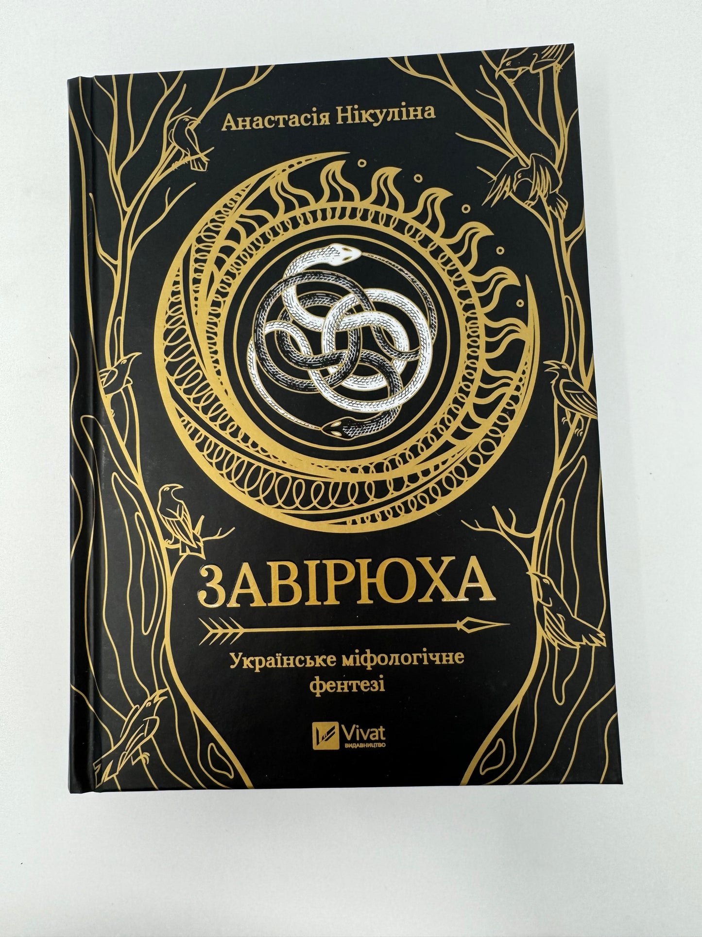 Завірюха. Українське міфологічне фентезі. Анастасія Нікуліна / Сучасна українська література