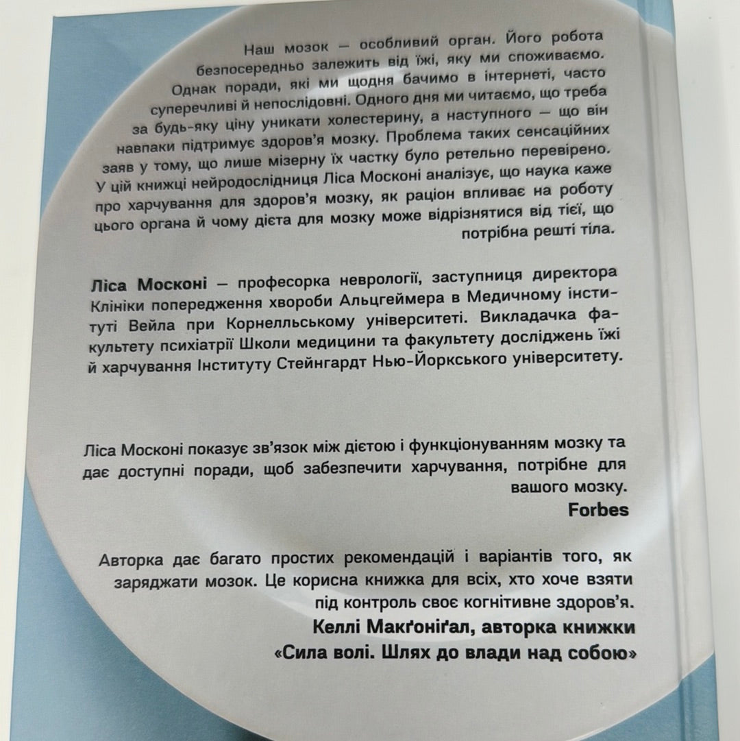 Їжа для мозку. Наука розумного харчування. Ліса Москоні / Книги про саморозвиток