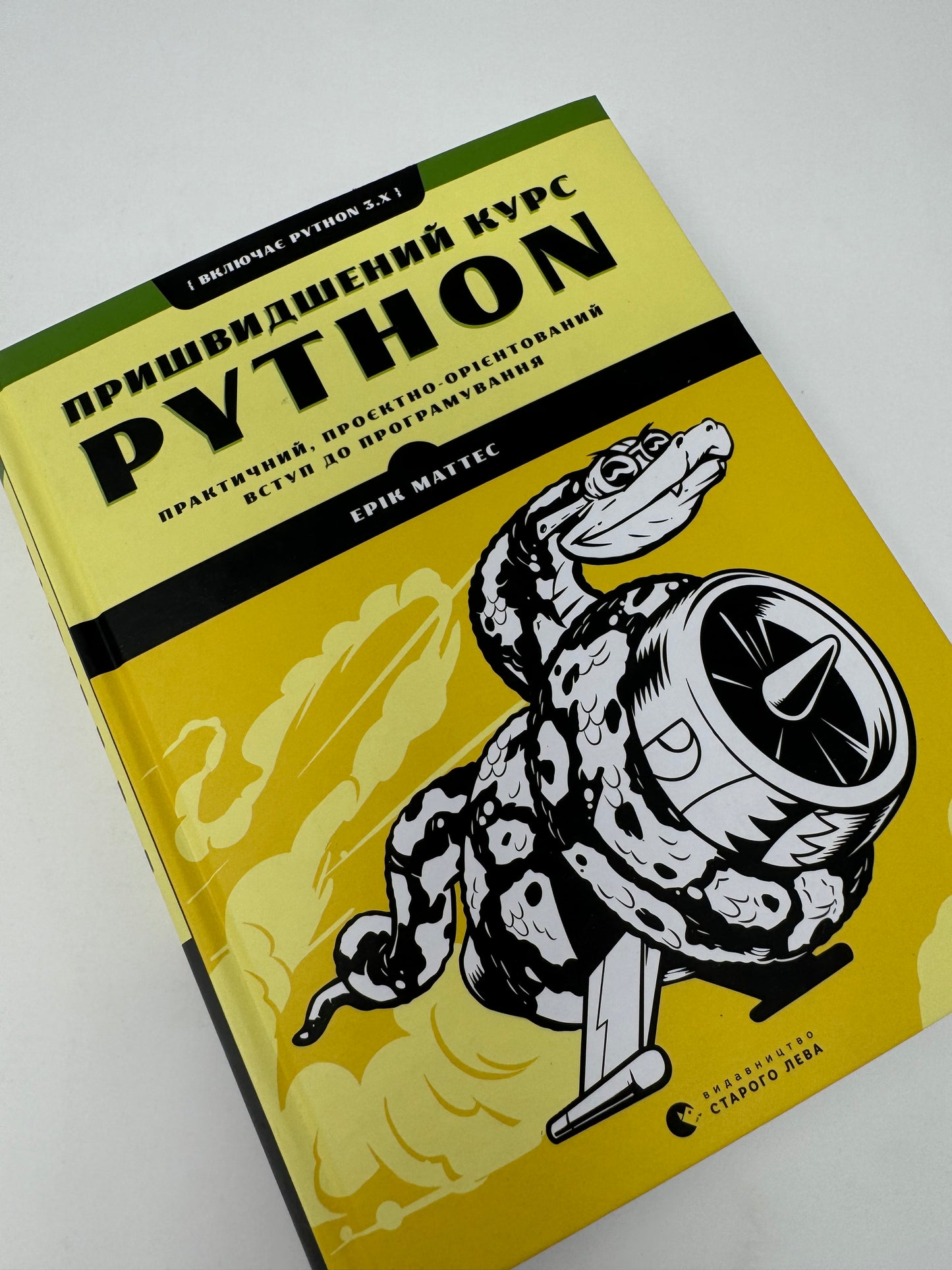 Пришвидшений курс Python. Ерік Маттес / Книги з програмування