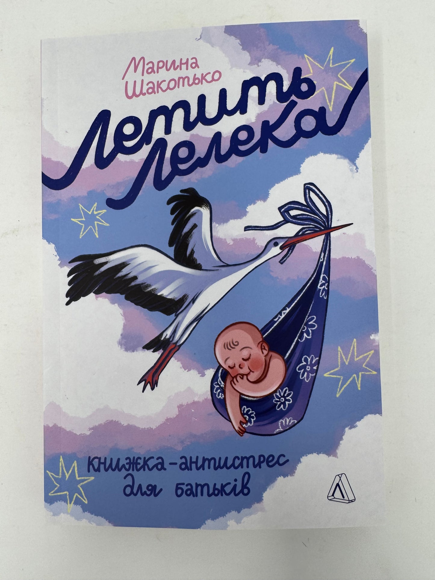 Летить лелека. Книжка-антистрес для батьків. Марина Шакотько / Книги для батьків та про немовлят