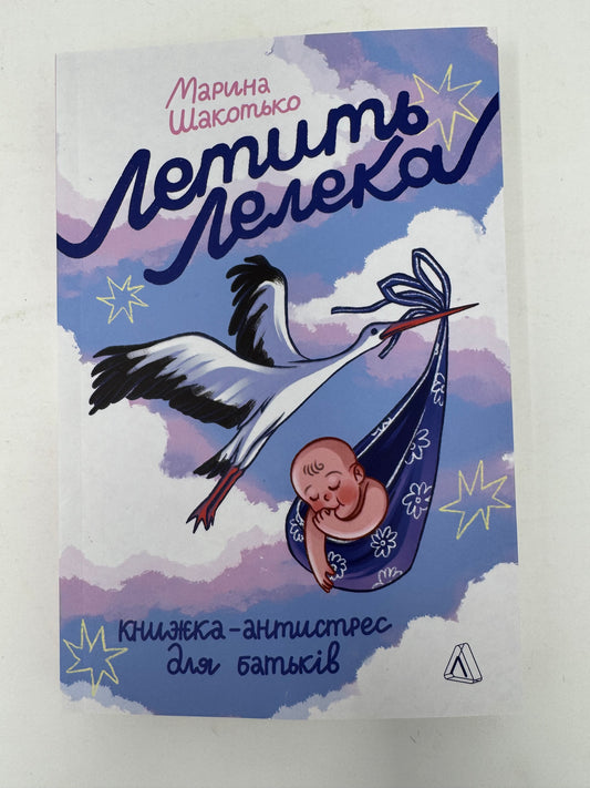 Летить лелека. Книжка-антистрес для батьків. Марина Шакотько / Книги для батьків та про немовлят