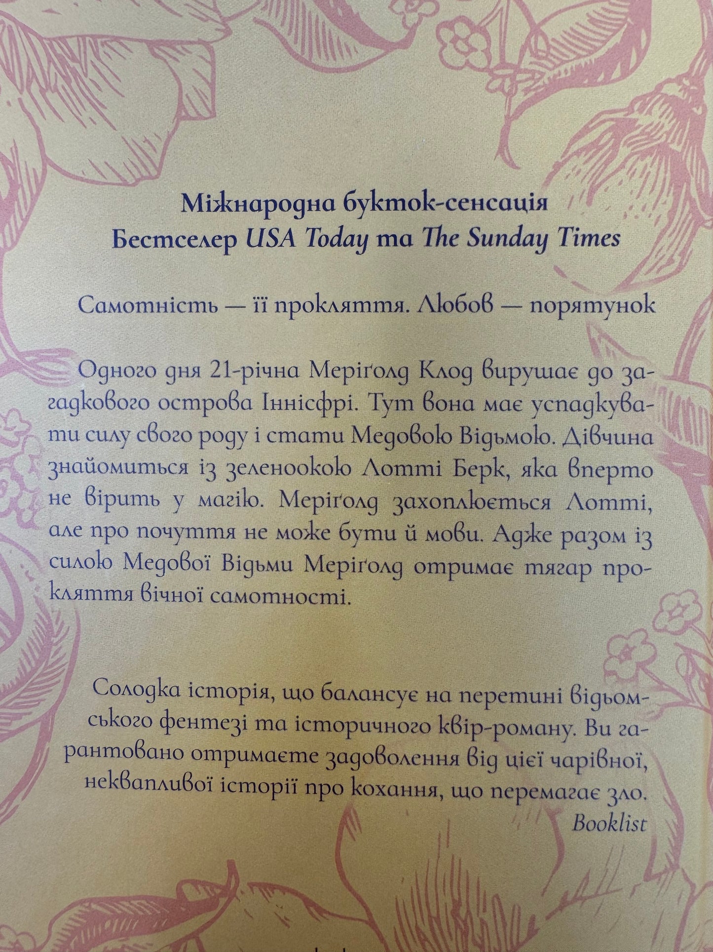 Медова Відьма. Сідні Дж. Шілдс / Світові бестселери українською