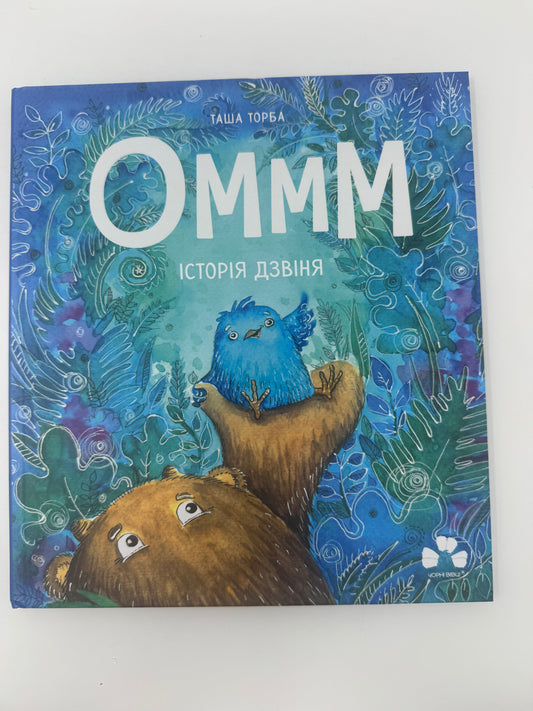 Оммм. Історія Дзвіня. Таша Торба / Книги українських авторів для дітей купити