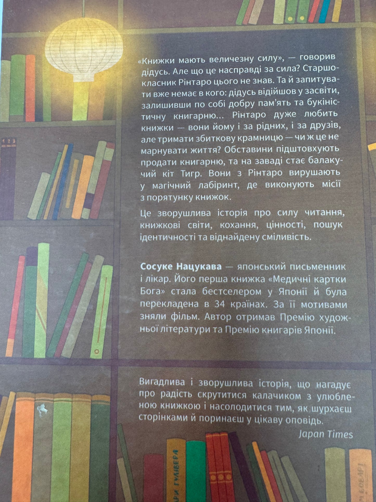 Кіт, що рятував книжки. Сосуке Нацукава / Книги про книги українською