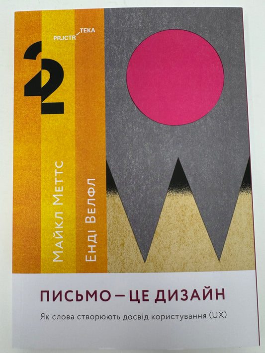 Письмо - це дизайн. Як слова створюють досвід користування. Майкл Меттс / Книги про письмо українською