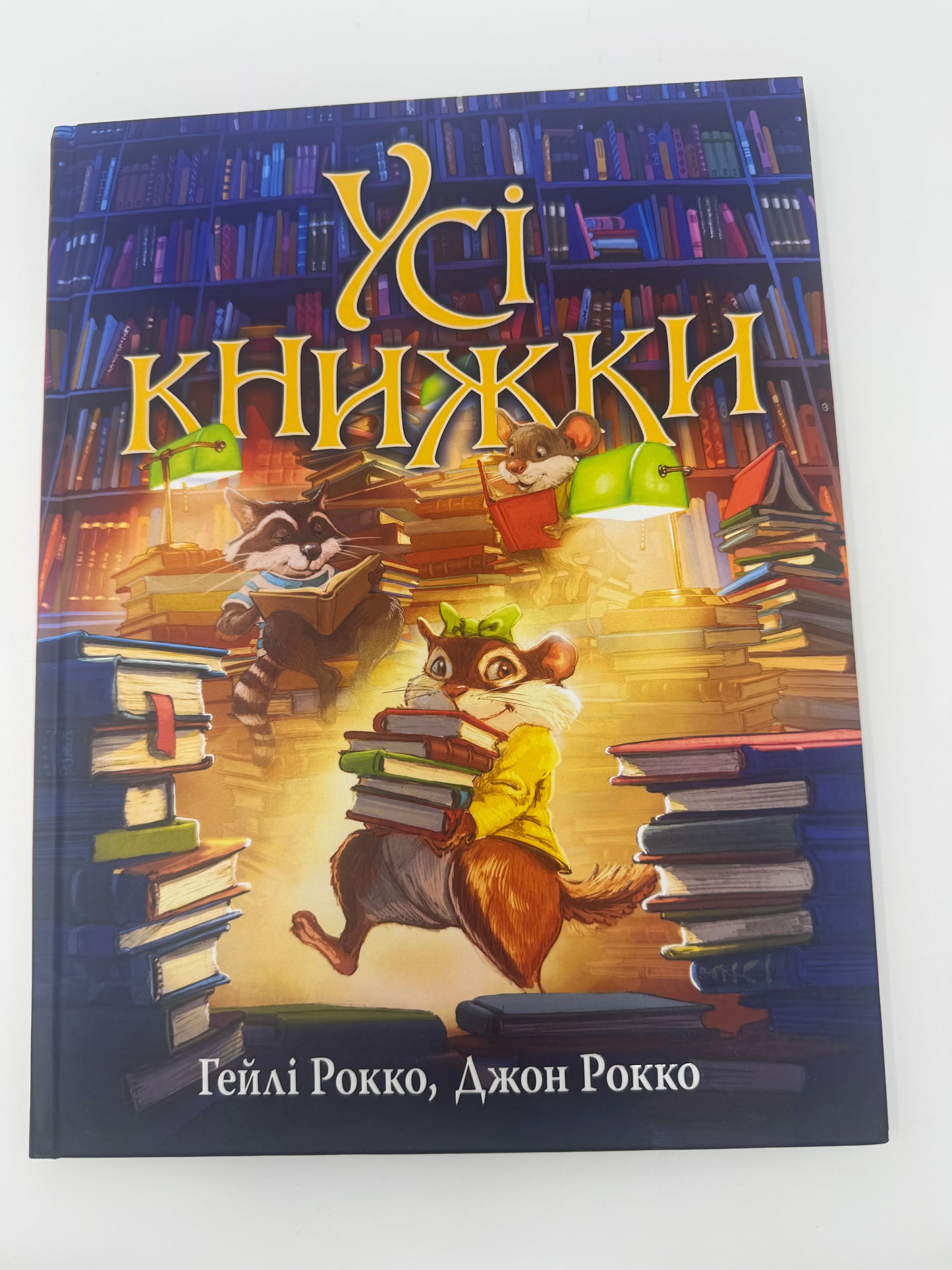 Усі книжки. Гейлі Рокко / Книги дитячі купити українською в Америці