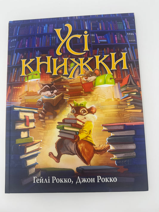Усі книжки. Гейлі Рокко / Книги дитячі купити українською в Америці